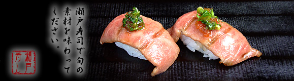 瀬戸寿司で旬の素材を味わってください。